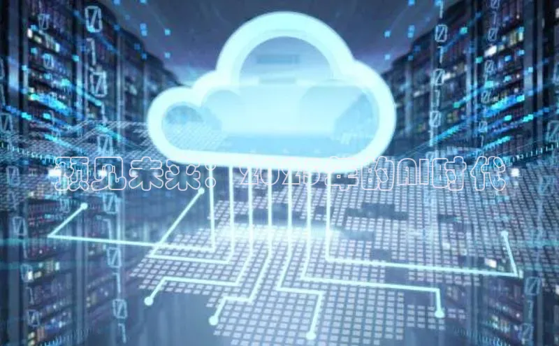 预见未来：2025年的AI时代