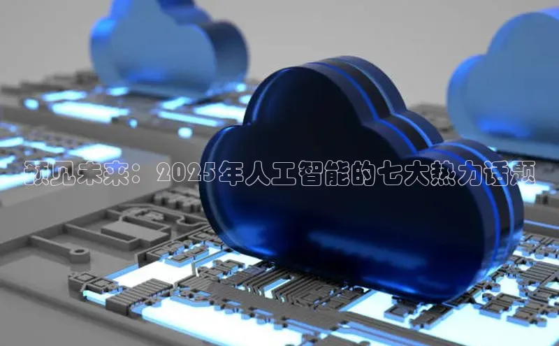 预见未来：2025年人工智能的七大热力话题