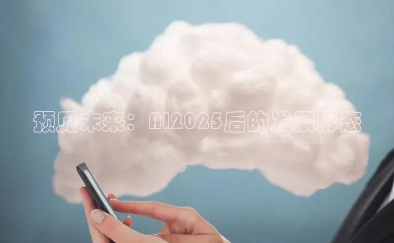 预见未来：AI2025后的发展形态