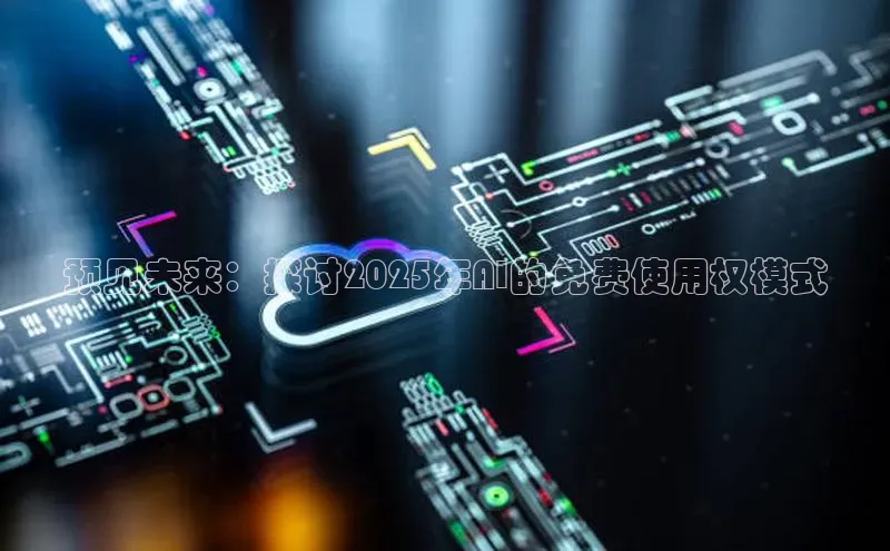 预见未来：探讨2025年AI的免费使用权模式