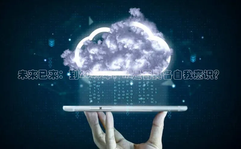 未来已来：到2025年，AI是否具备自我意识？