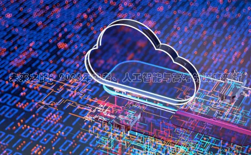 未来之路：2025年中考、人工智能与高考的深度剖析