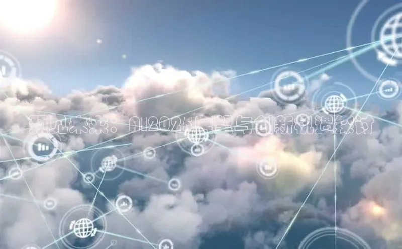 预见未来：AI2025展望与创新机遇探讨