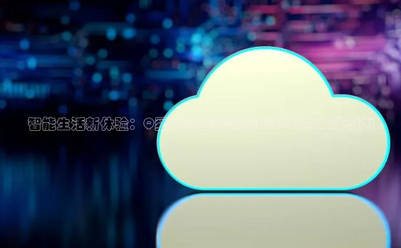 智能生活新体验：Q爱音箱智能音箱AI2025的未来潜力