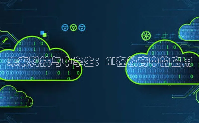 未来科技与中学生：AI在教育中的应用