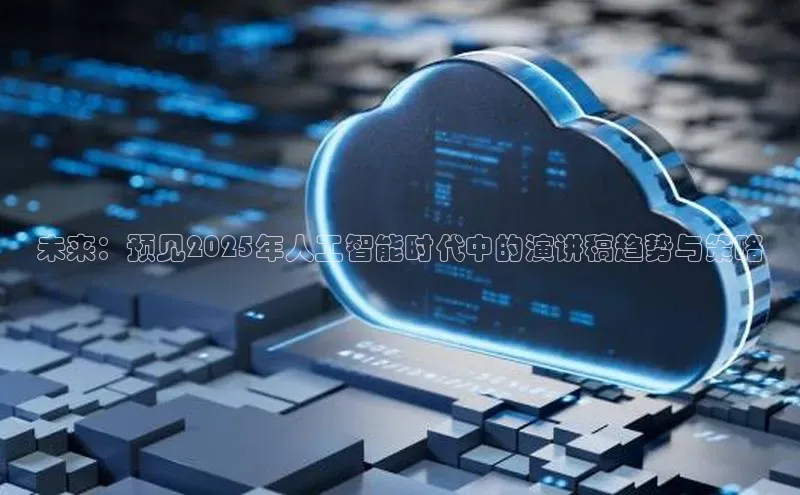 未来：预见2025年人工智能时代中的演讲稿趋势与策略