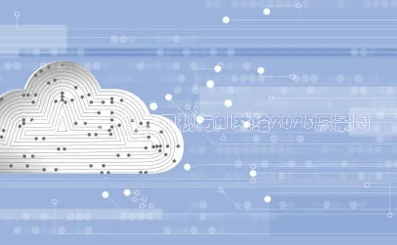 智连未来：东方卫视与AI共绘2025愿景图