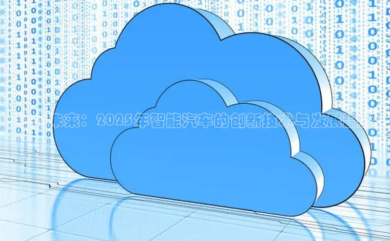 预见未来：2025年智能汽车的创新技术与发展趋势