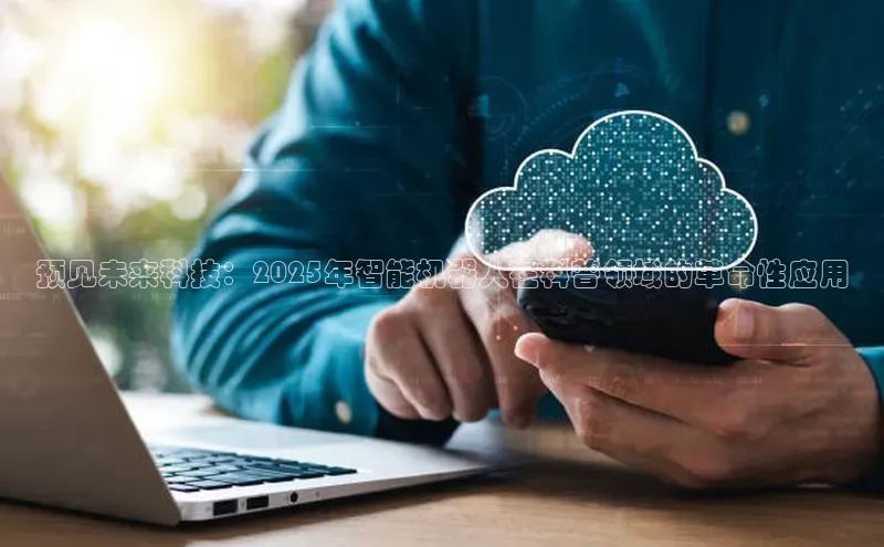 预见未来科技：2025年智能机器人在科普领域的革命性应用