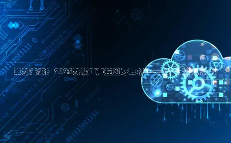 革新未来：2025新款AI声控蓝牙耳机——智能穿戴新物种