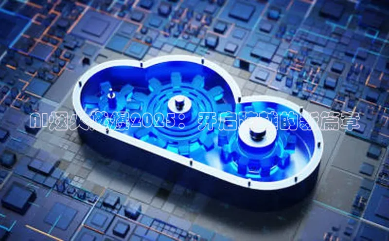 AI烟火燃爆2025：开启跨越的新篇章