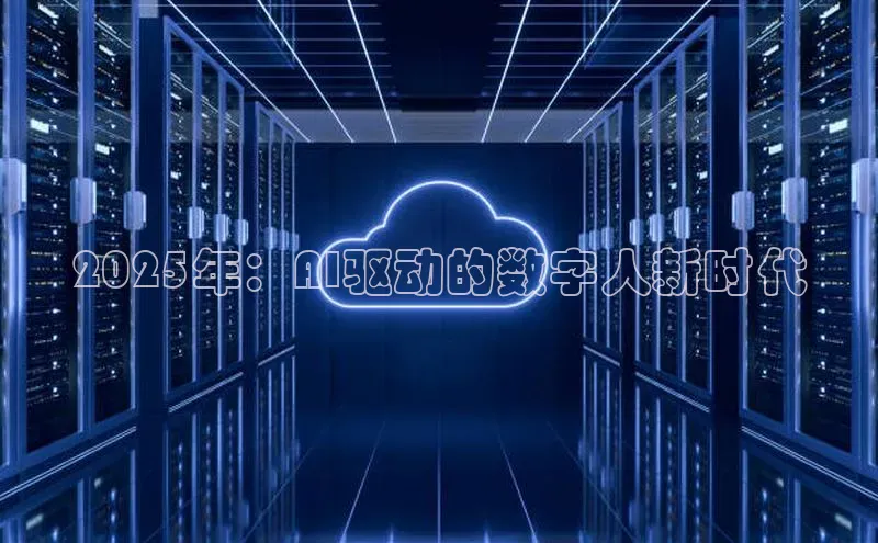 2025年：AI驱动的数字人新时代