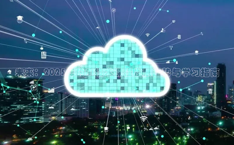 未来：2025年的AI技术课程发展趋势与学习指南