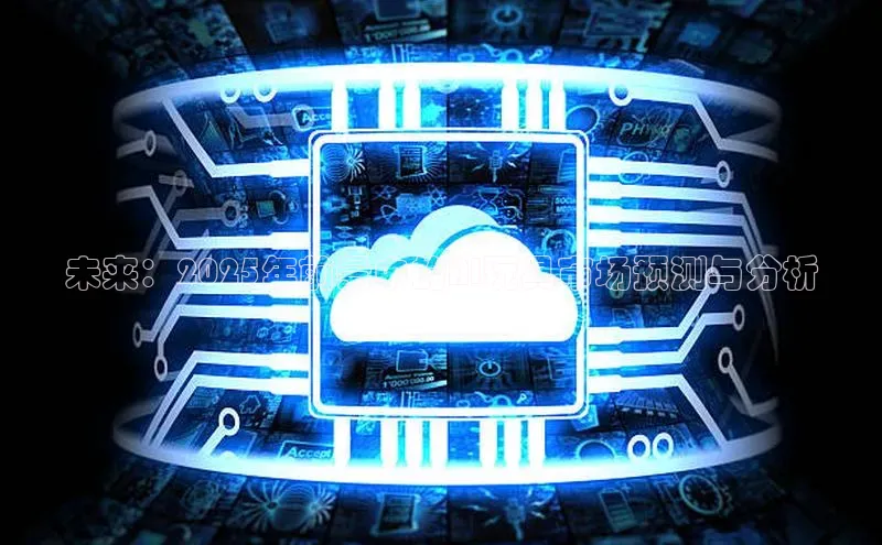 未来：2025年前景中的AI玩具市场预测与分析