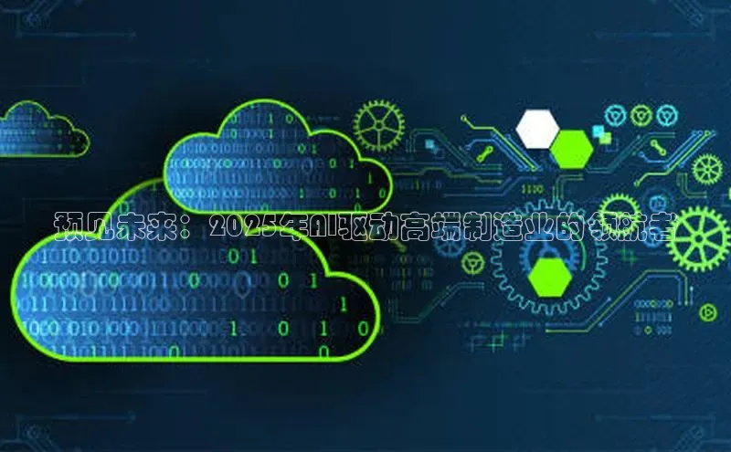 预见未来：2025年AI驱动高端制造业的领航者