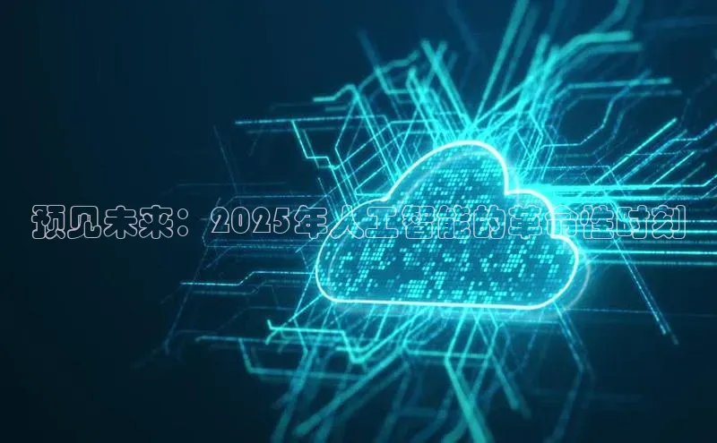 预见未来：2025年人工智能的革命性时刻