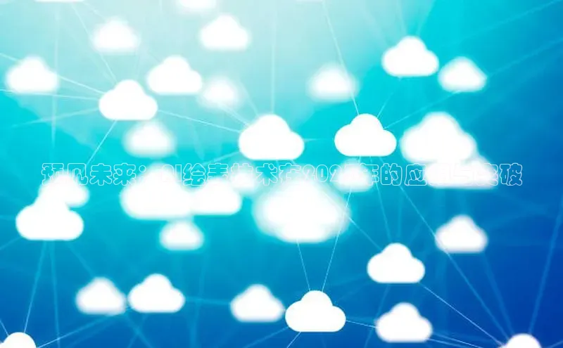 预见未来：AI绘表技术在2025年的应用与突破