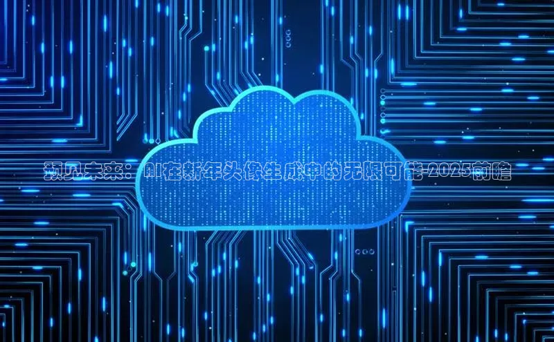 预见未来：AI在新年头像生成中的无限可能-2025前瞻