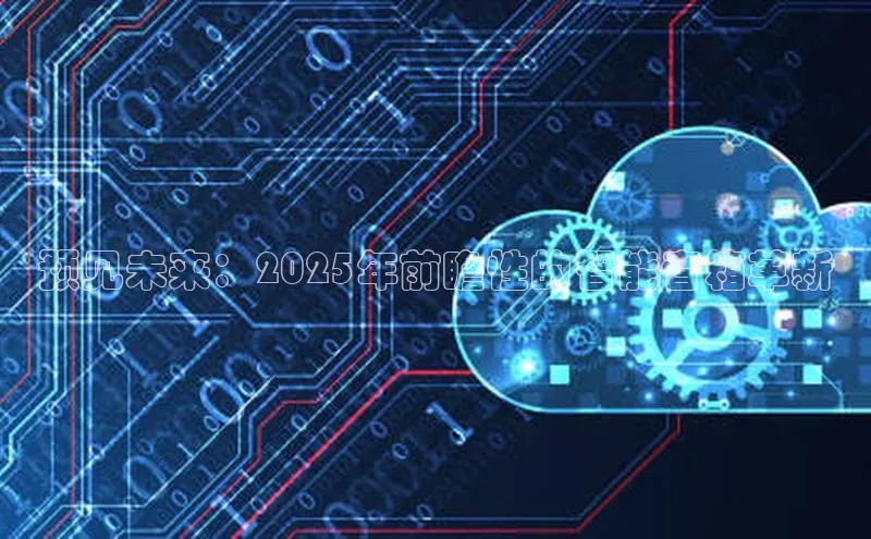 预见未来：2025年前瞻性的智能音箱革新