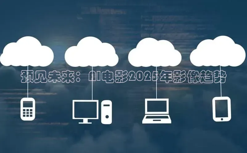 预见未来：AI电影2025年影像趋势