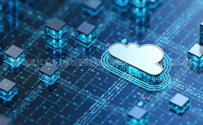 预见未来：新款AI大模型翻译机在2025年的革新与应用展望