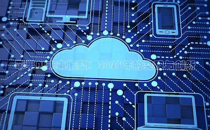 苹果AI未来展望：2025年的突破与创新