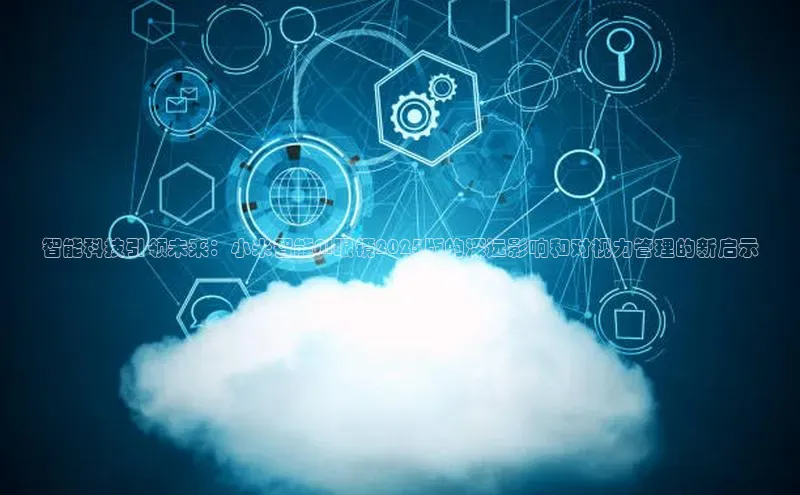 智能科技引领未来：小米智能AI眼镜2025版的深远影响和对视力管理的新启示