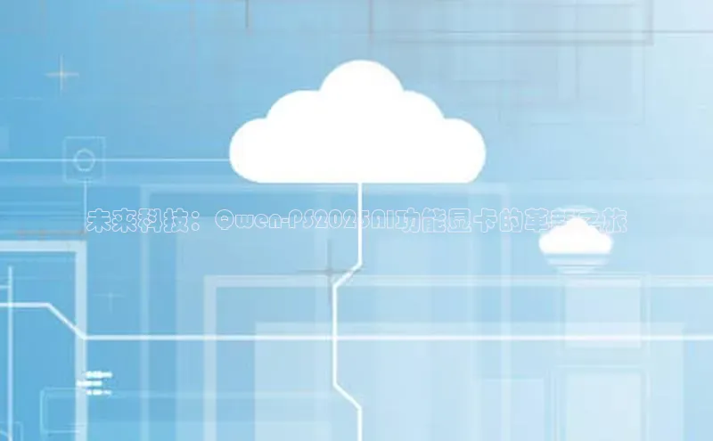 未来科技：Qwen-PS2025AI功能显卡的革新之旅