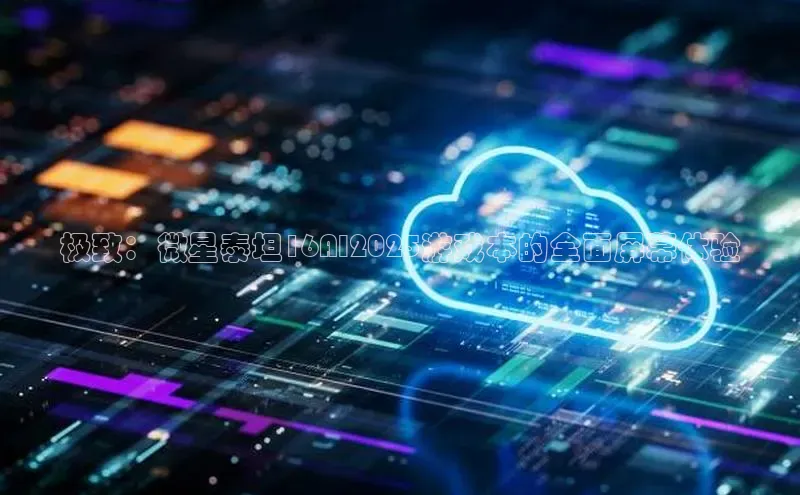 极致：微星泰坦16AI2025游戏本的全面屏幕体验