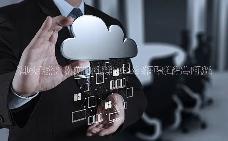 预见未来：杭州AI领域2025年招聘趋势与机遇