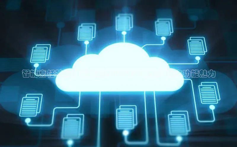 智能烹饪革命：爱仕达AI-F2025E电磁炉的多功能魅力