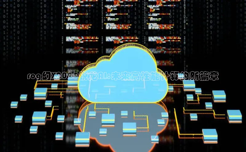 rog幻X2025锐龙AI:未来高性能计算的新篇章