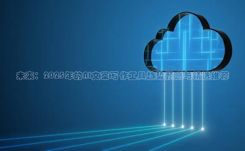 未来：2025年的AI文案写作工具趋势预测与精选推荐