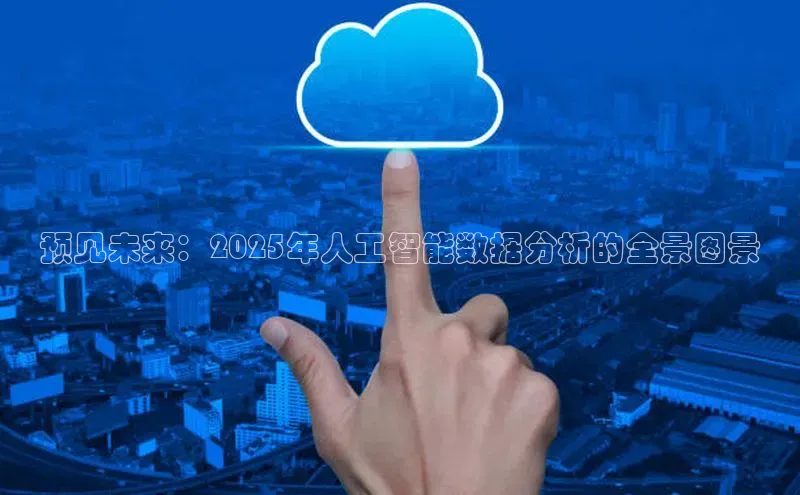 预见未来：2025年人工智能数据分析的全景图景