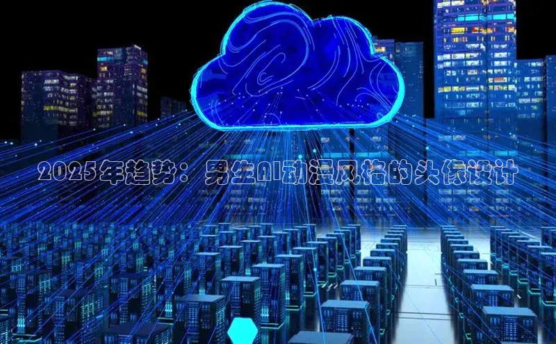 2025年趋势：男生AI动漫风格的头像设计