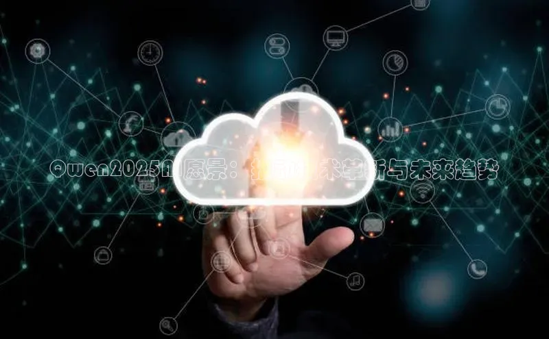 Qwen2025AI愿景：推动技术革新与未来趋势