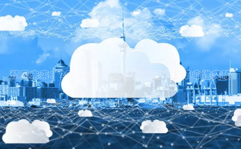 预见未来：2025最强人工智能笔记本的革命性突破