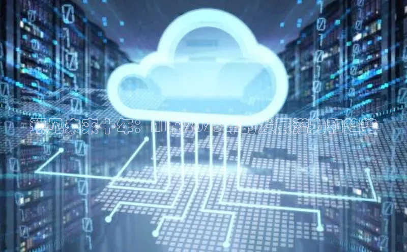 预见未来十年：AI在2025年的发展潜力和趋势