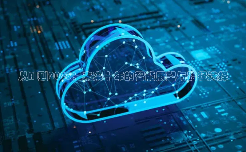 从AI到2025：未来十年的智能展望与路径选择