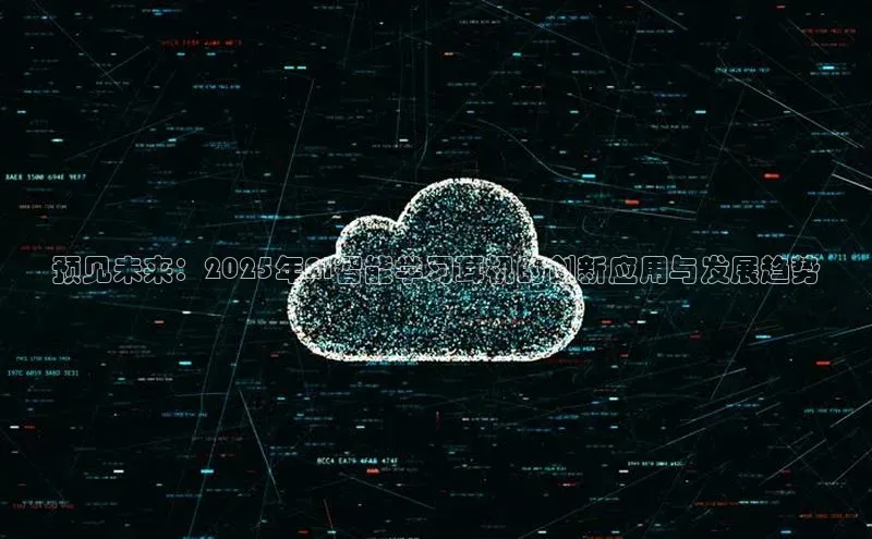 预见未来：2025年AI智能学习耳机的创新应用与发展趋势