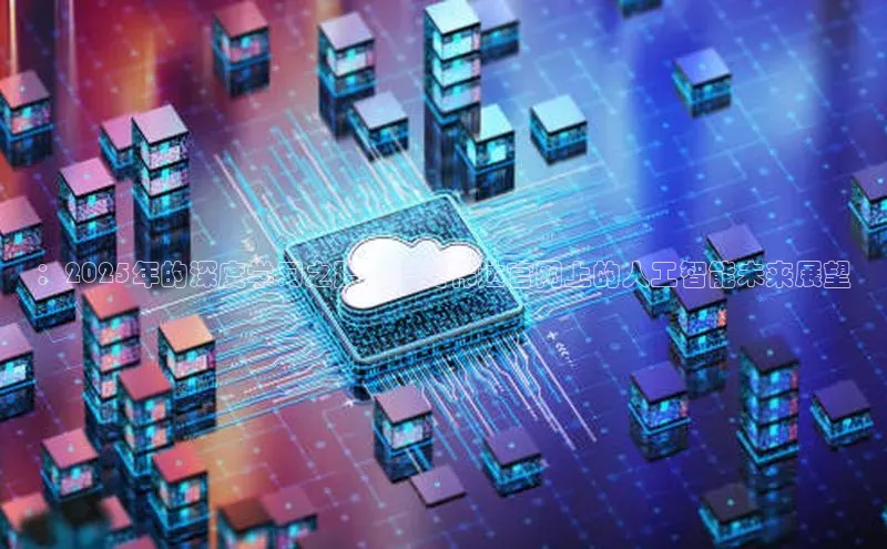 ：2025年的深度学习之路——英伟达官网上的人工智能未来展望