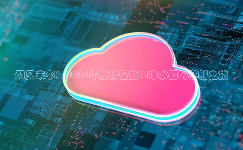 预见未来：2025年新款智能AI净水器的革新之旅