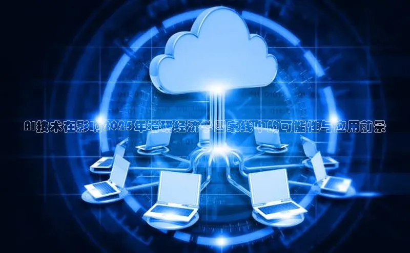 AI技术在影响2025年考研经济学国家线中的可能性与应用前景