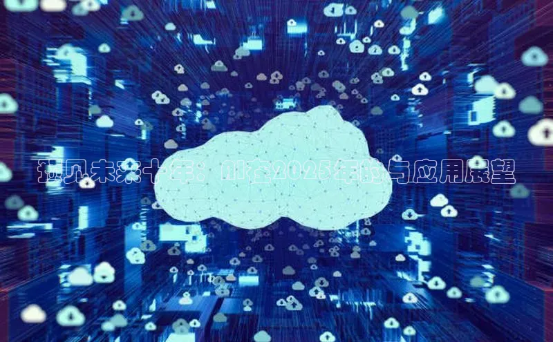 预见未来十年：AI在2025年的与应用展望