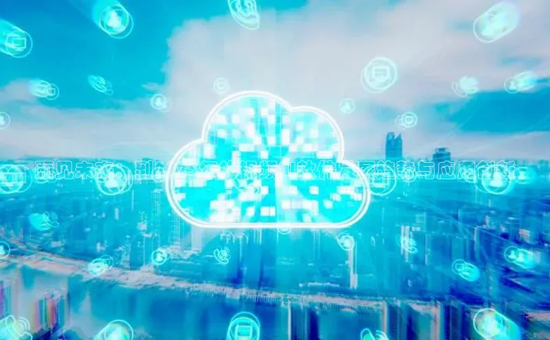 预见未来：到2025年的视频AI软件发展趋势与应用创新