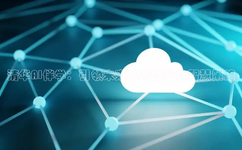 清华AI伴学：引领未来高考趋势的智慧策略