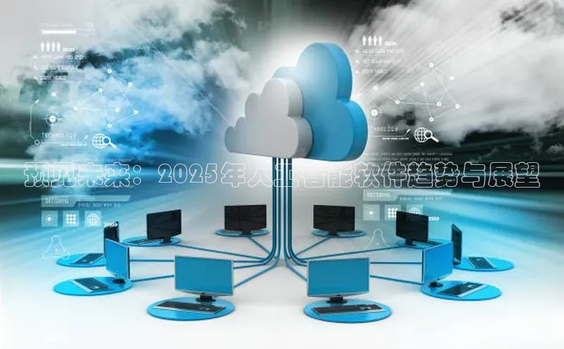 预见未来：2025年人工智能软件趋势与展望