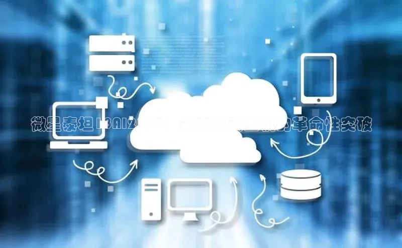 微星泰坦18AI2025：未来游戏主机的革命性突破