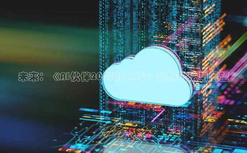 未来：《AI伙伴2025双色球》创新玩法与展望