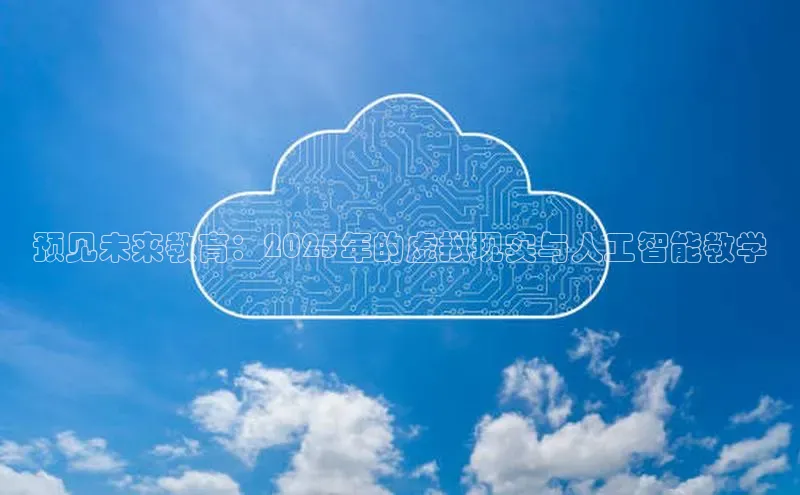 预见未来教育：2025年的虚拟现实与人工智能教学